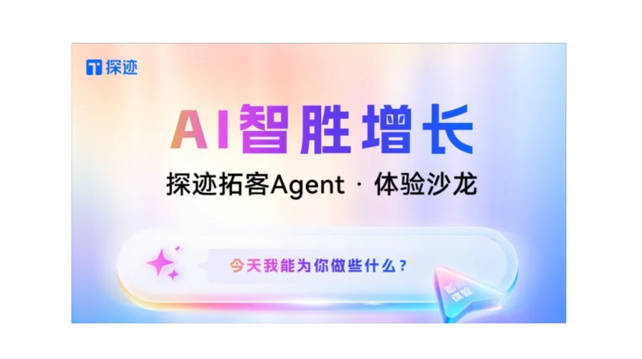 探迹拓客Agent·体验沙龙·广州站