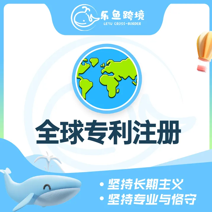 樂魚跨境-國際專利注冊(cè)