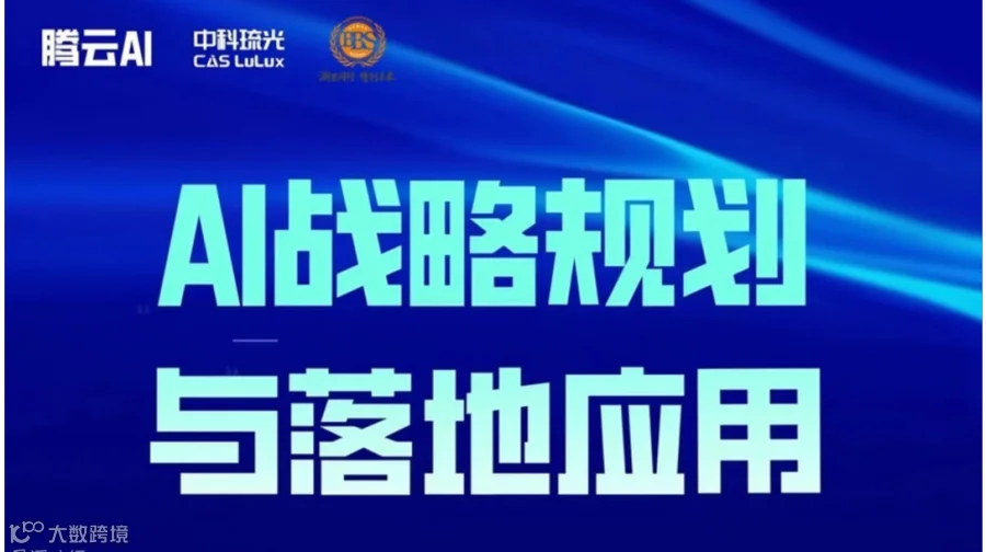 AI战略规划与落地应用