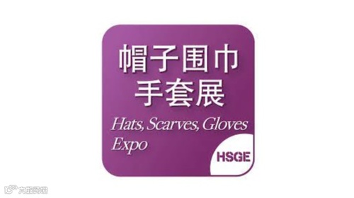 2026年上海国际帽子围巾手套展览会 HSGE
