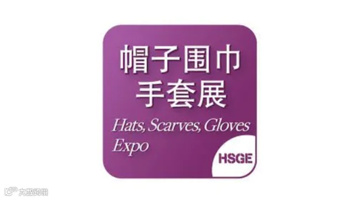 2026年上海国际帽子围巾手套展览会 HSGE