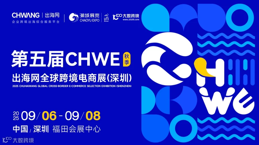 第五届CHWE 出海网全球跨境电商展(深圳)