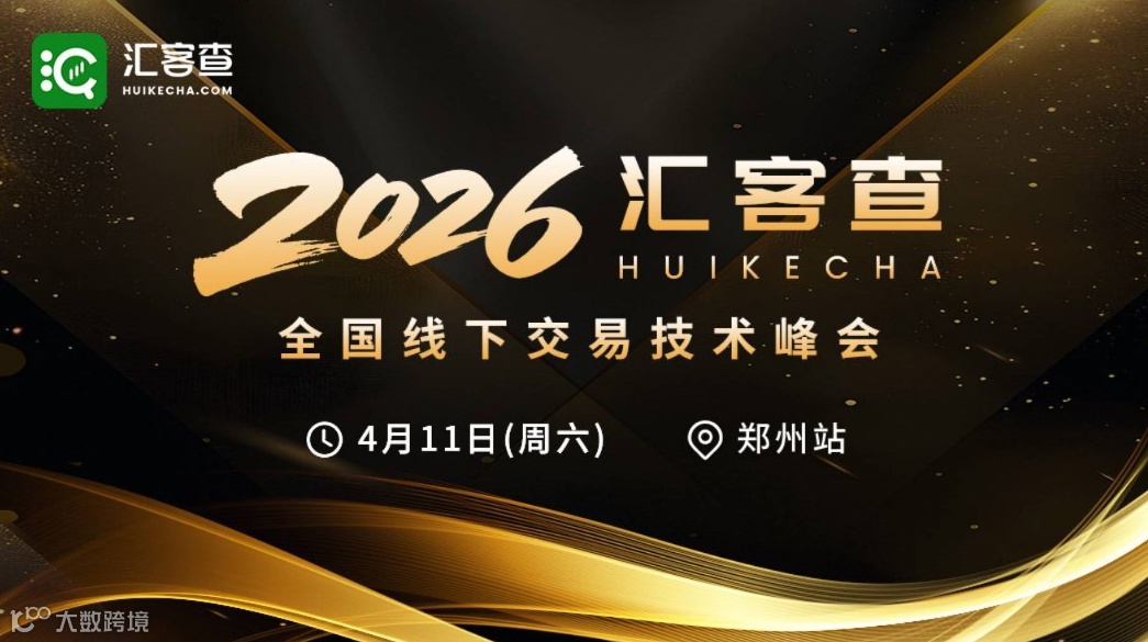 汇客查2026 MT4技术峰会·郑州交流会