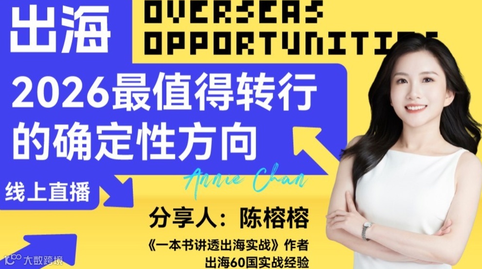 2026年最值得转行的确定性方向——出海
