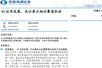 传播文化行业：AI应用发展关注重点细分赛道机会-250603（15页）