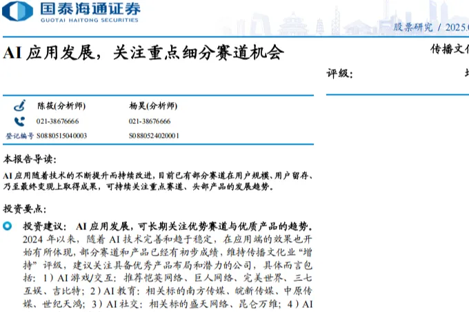 传播文化行业：AI应用发展<em>关注</em>重点细分赛道机会-250603（15页）