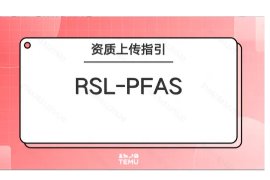 TEMU平台RSL-PFAS资质上传指引
