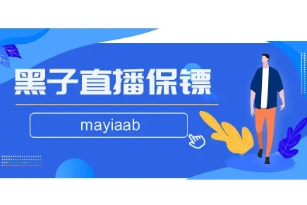 黑子直播保鏢-視頻號直播保鏢-凈化直播間-彈幕互動-一鍵拉黑-防舉報等