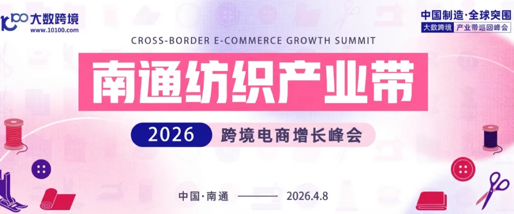产业带系列丨南通纺织产业带纺带出海峰会（亚马逊+沃尔玛）