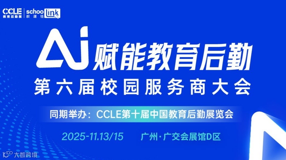 AI赋能教育后勤·第六届校园服务商大会