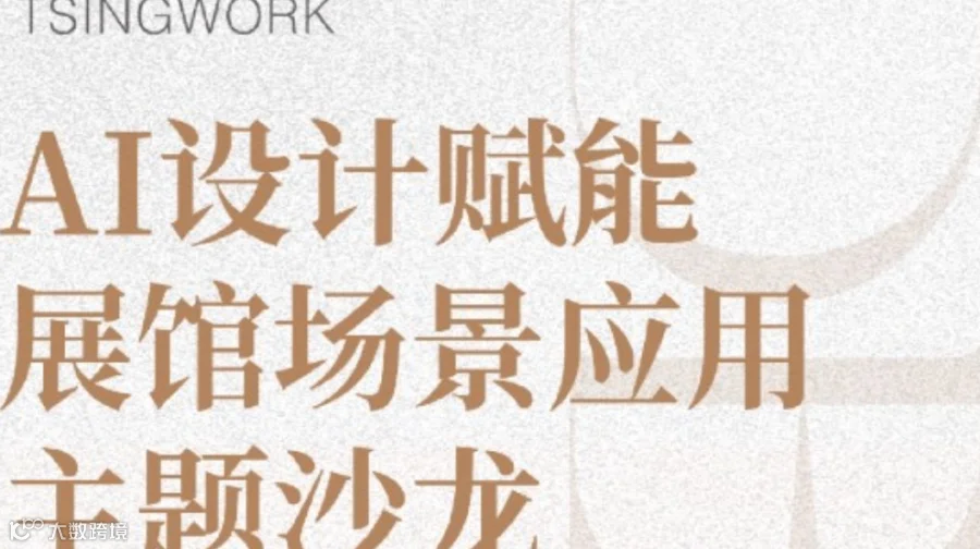“AI设计赋能展馆场景应用”主题沙龙