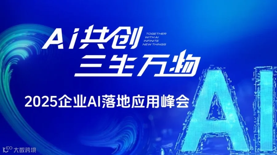 2025企业AI落地应用百人峰会【上海站】