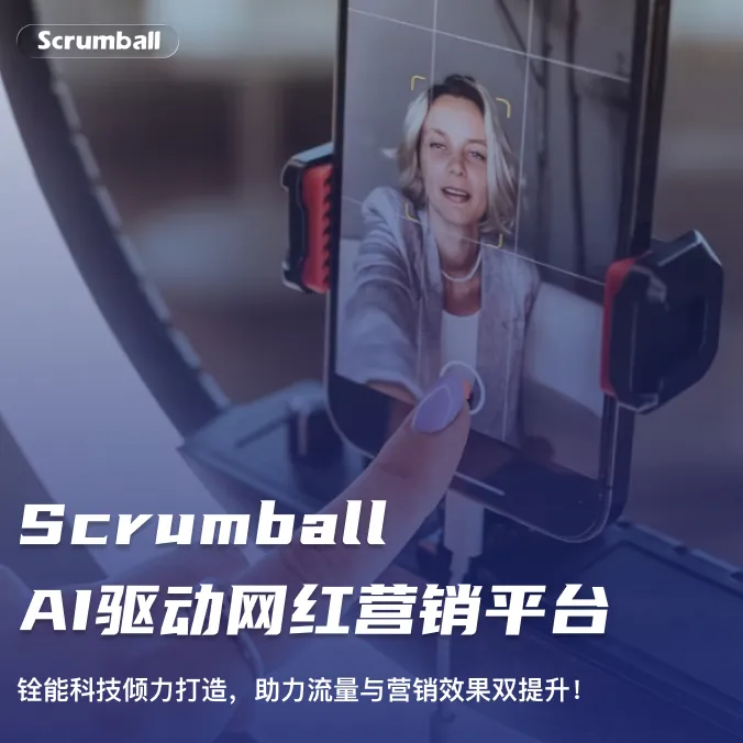 Scrumball-AI红人营销平台