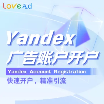 Yandex广告账户开户