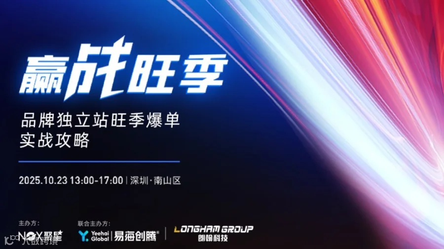 赢战旺季：品牌独立站旺季爆单实战攻略