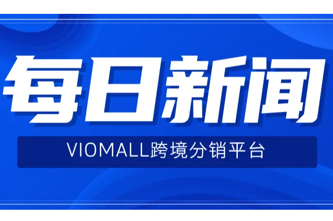 特朗普关税下调？已有卖家销量增长 90%