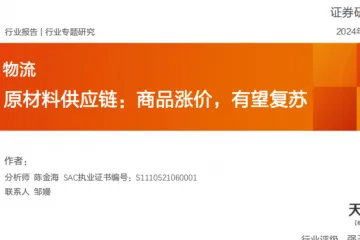 物流行业专题研究：原材料供应链商品涨价有望复苏-240529（19页）