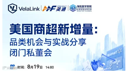 美国商超新增量:品类机会与实战分享闭门私董会