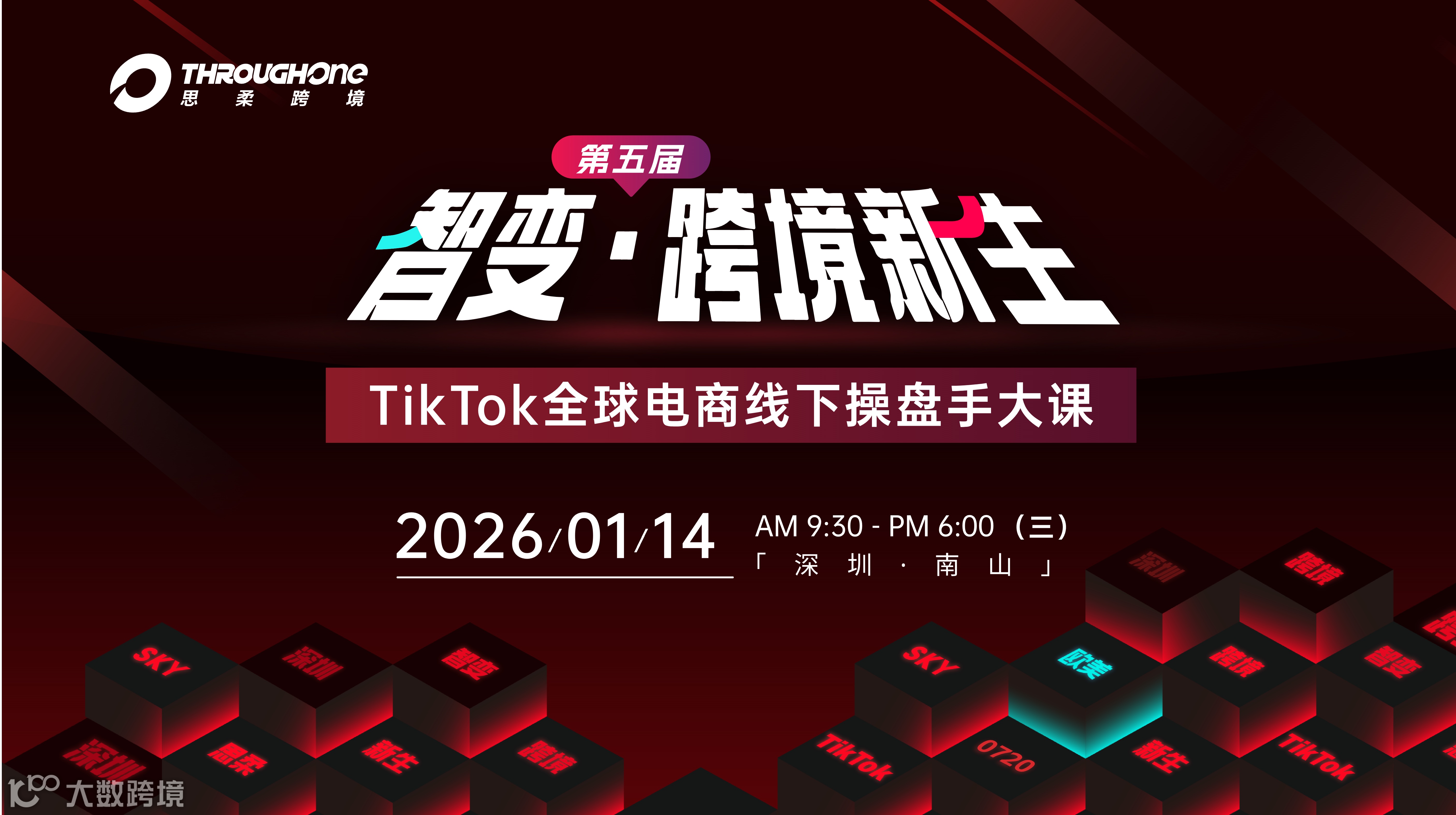 第五届TikTok欧美电商线下操盘手大课，超全干货！