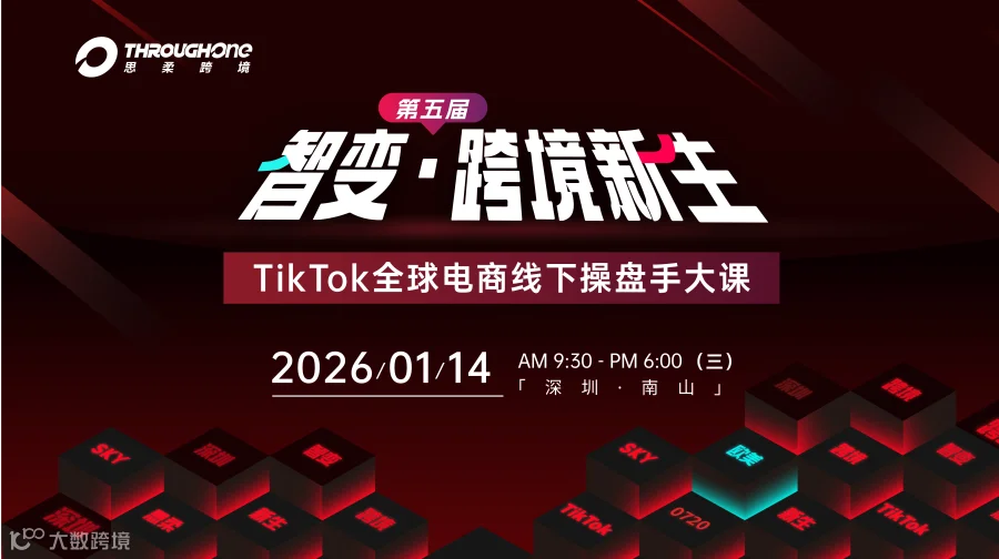 第五届TikTok欧美电商线下操盘手大课，超全干货！