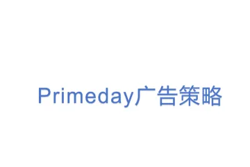 Primeday广告策略