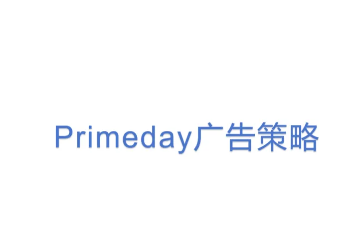 Primeday广告<em>策略</em>