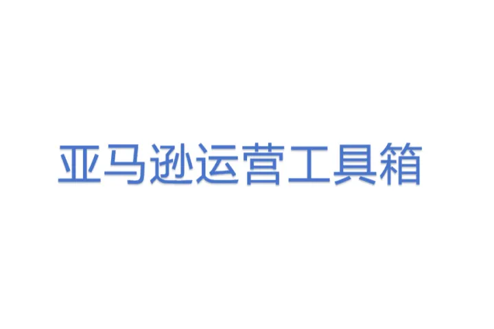 <em>亚马逊</em>运营工具箱