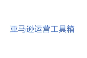 亚马逊运营工具箱