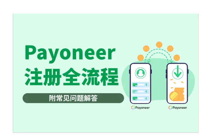 2025跨境必看：Payoneer保姆级注册攻略及常见问题解答