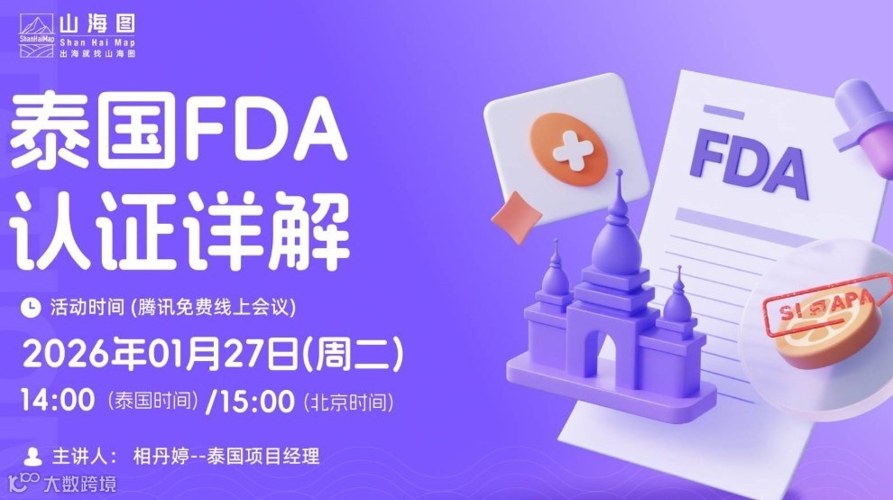 泰国FDA认证详解