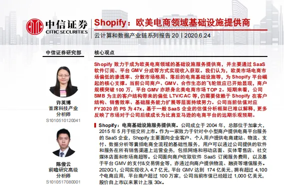 Shopify：欧美电商<em>领域</em>基础设施提供商