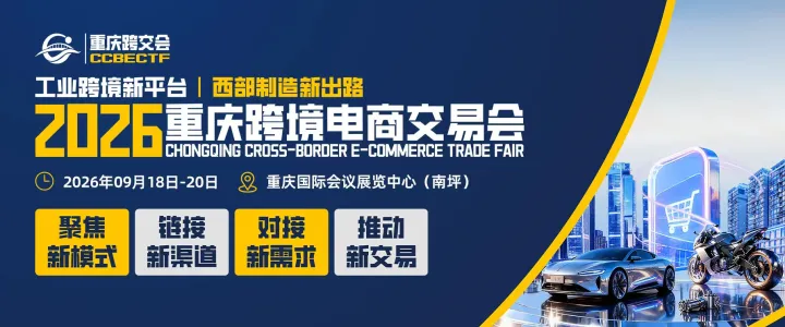 2026重庆跨境电商交易会