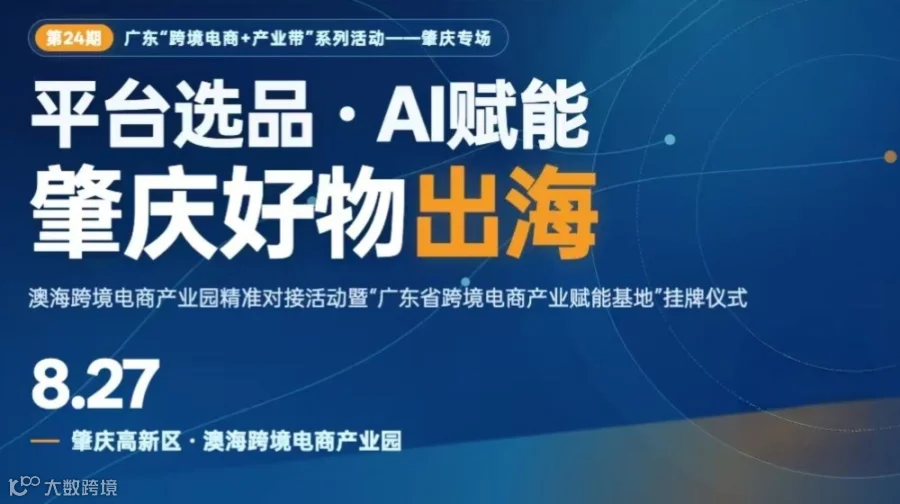 平台选品·AI赋能，肇庆好物出海 | 跨境电商+产业带系列活动--肇庆专场