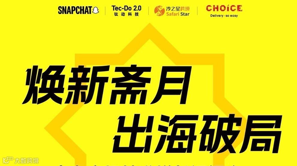 焕新斋月・出海破局 —— 中东市场精准增长闭门会