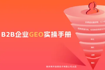 MarketUp弟齐信息：2025年B2B企业GEO实操手册