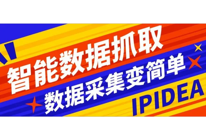 IPIDEA的智能数据抓取，真的把数据采集变简单了