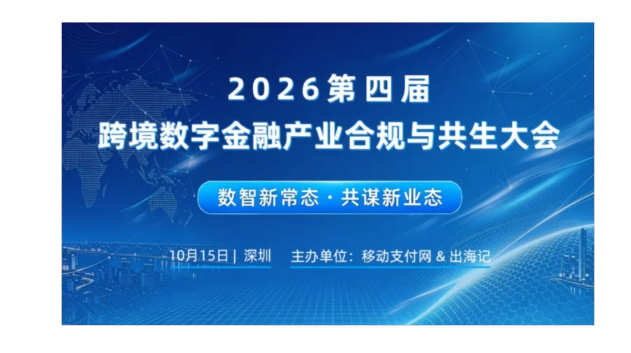 2026第四届跨境数字金融产业合规与共生大会