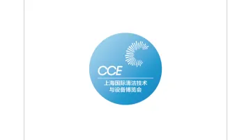  2027年成都国际清洁技术与设备展览会 CCE