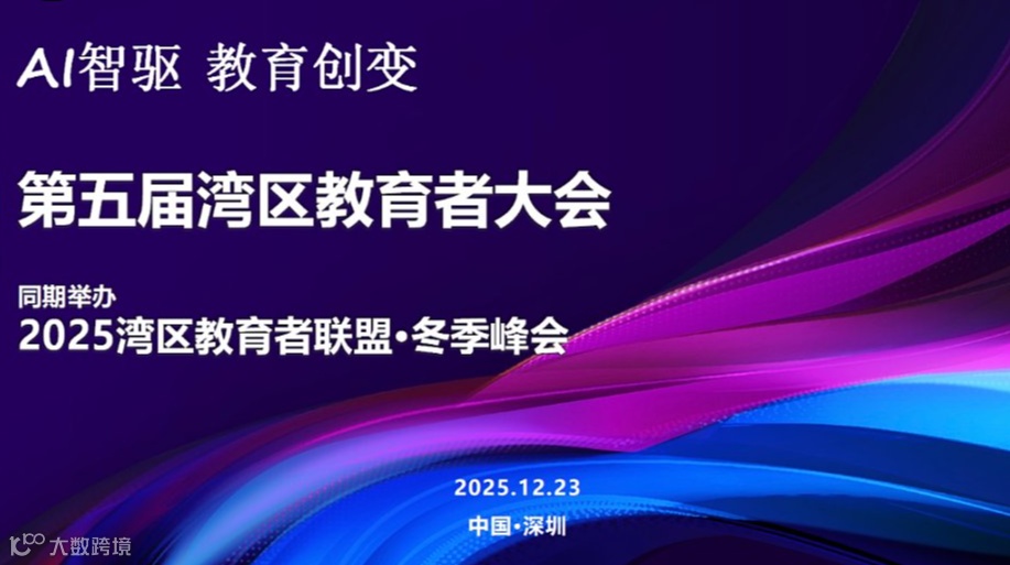 第五届湾区教育者大会