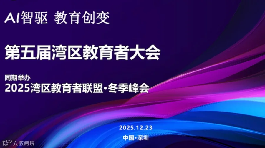 第五届湾区教育者大会