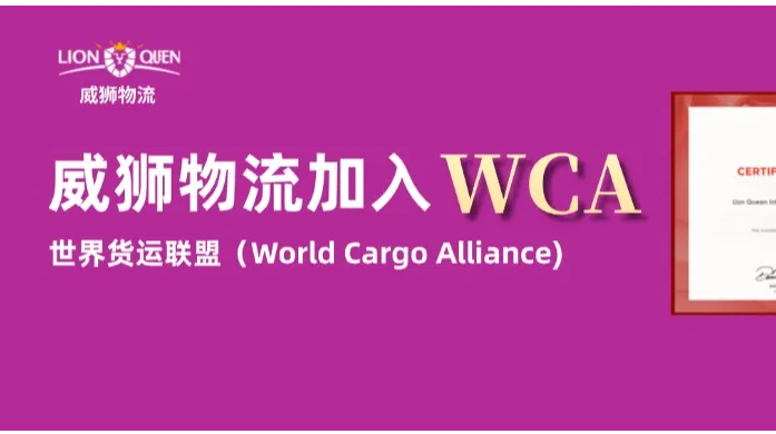 祝贺！威狮物流正式加入WCA，全球化布局再提速！