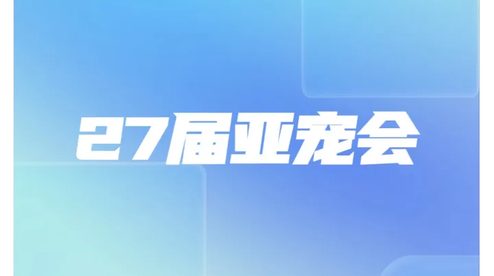 易达云&eBay携手亮相第27届亚洲宠物博览会