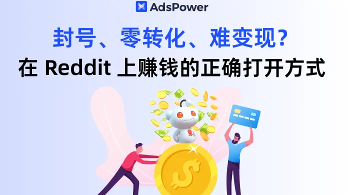 封号、零转化、难变现？2026 年普通人在 Reddit 上赚钱的正确打开方式