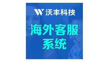 出海客服系统是什么？核心功能、选型指南与 2025 年趋势全解析