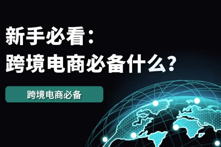 新手做跨境电商需要准备什么？看这篇就够了