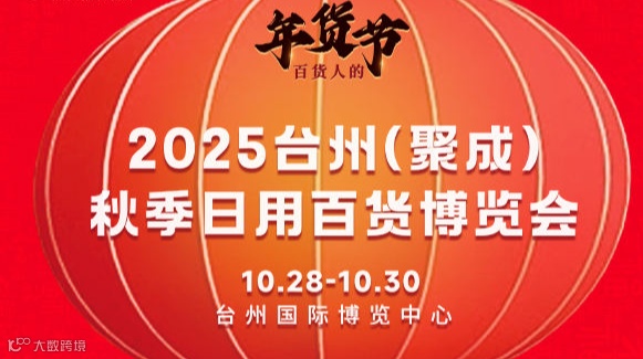 2025台州（聚成）秋季日用百货博览会