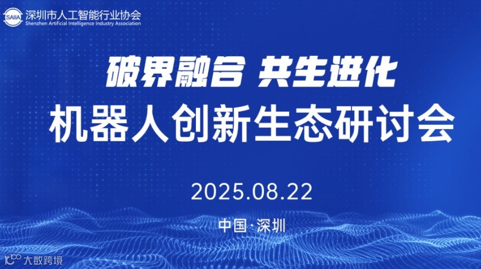 机器人创新生态研讨会