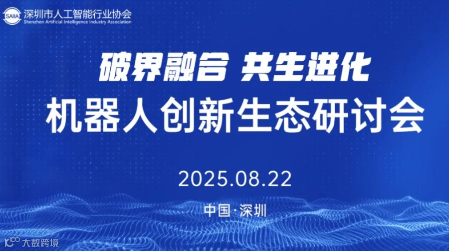 机器人创新生态研讨会