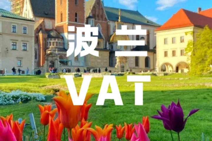 個(gè)體戶(hù)波蘭VAT與亞馬遜主體不符？高效解決方案匯總