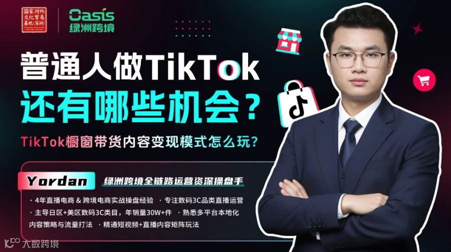 普通人做TK还有哪些机会？